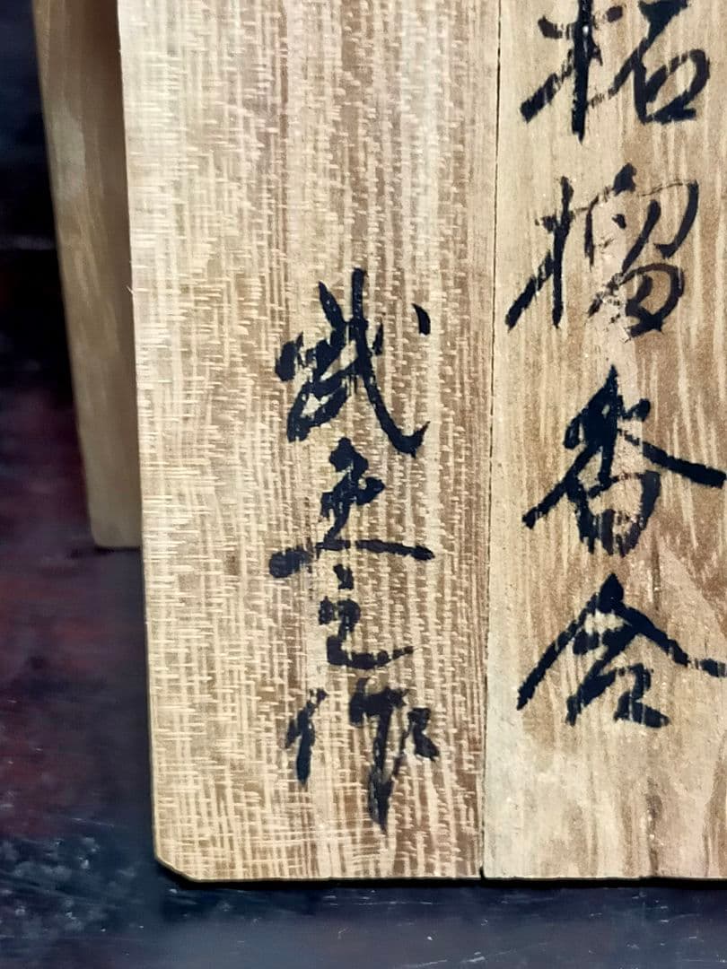 ♥武夫　柘榴　香合　共箱付き　ザクロ　水月窯　荒川豊蔵　骨董　古玩