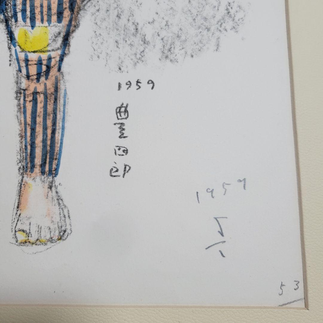 福田豊四郎　農婦　リトグラフ　53/90