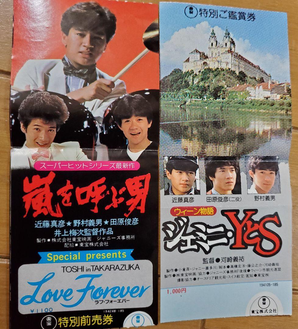 田原俊彦　近藤真彦　野村義男　パンフレット　本　コンサート　映画　半券