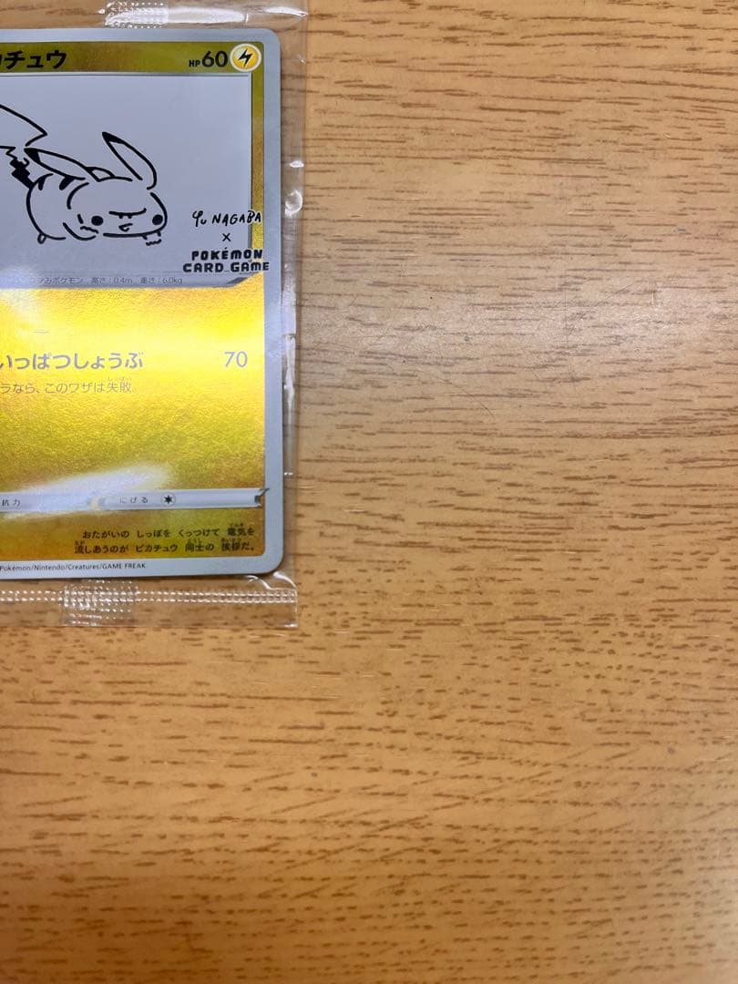 nagaba ピカチュウ 未開封