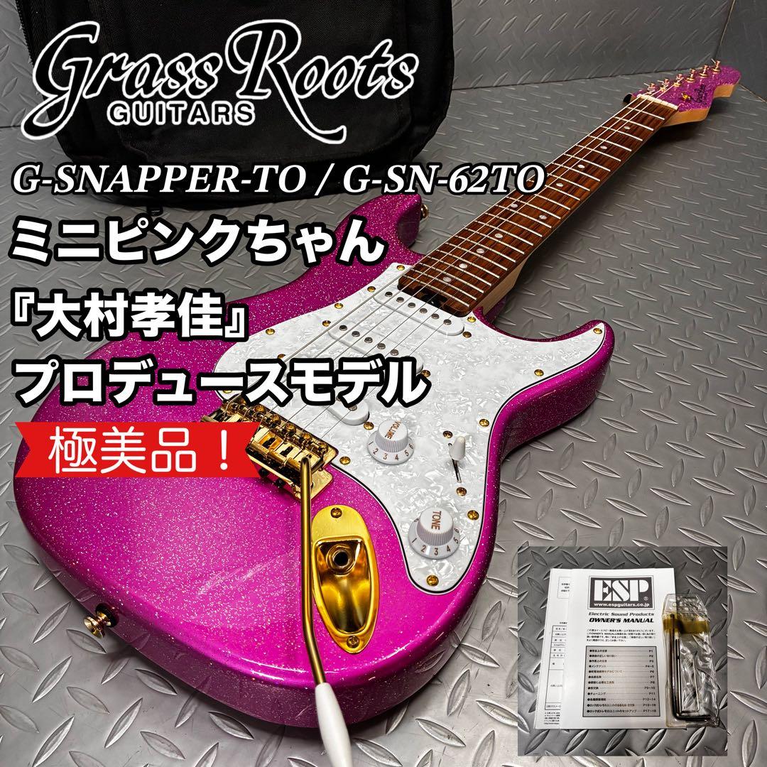 【極美品】グラスルーツ G-SNAPPER-TO ミニピンクちゃん 大村孝佳