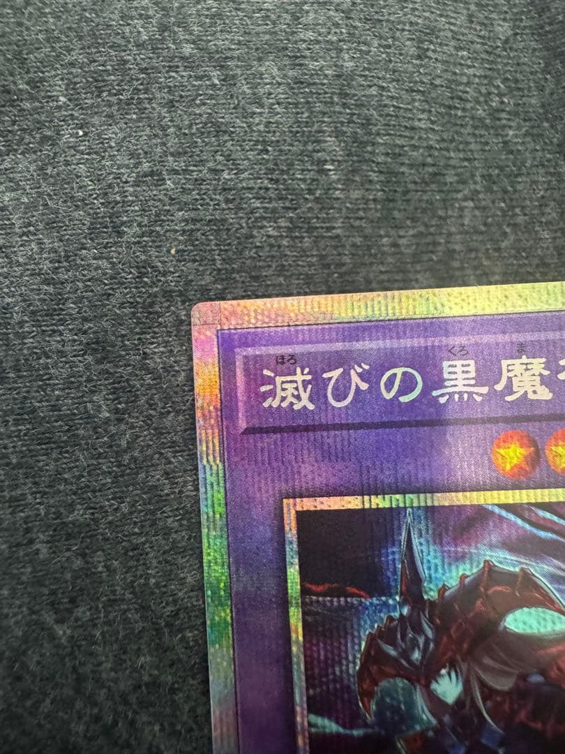 滅びの黒魔術師 プリシク 【極美品】お値下げ特価！！