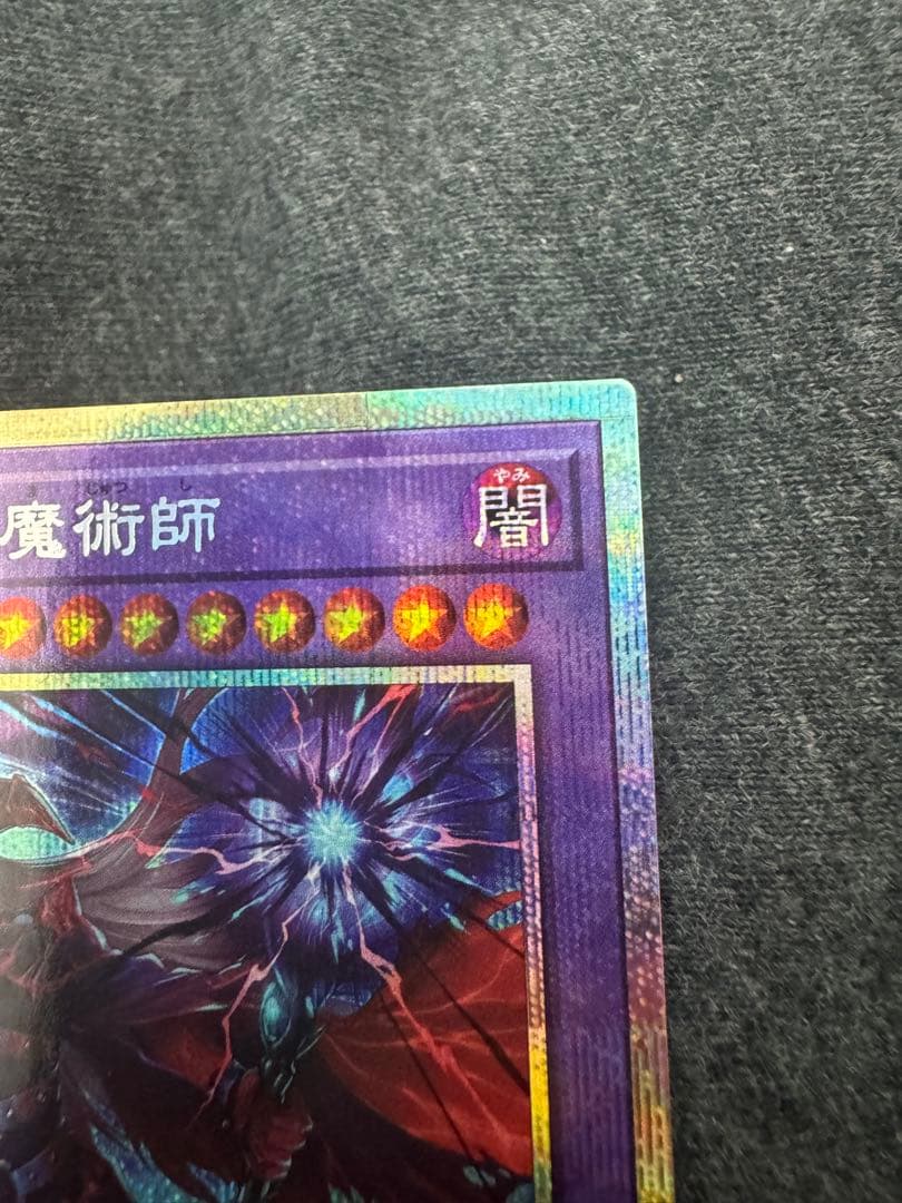 滅びの黒魔術師 プリシク 【極美品】お値下げ特価！！