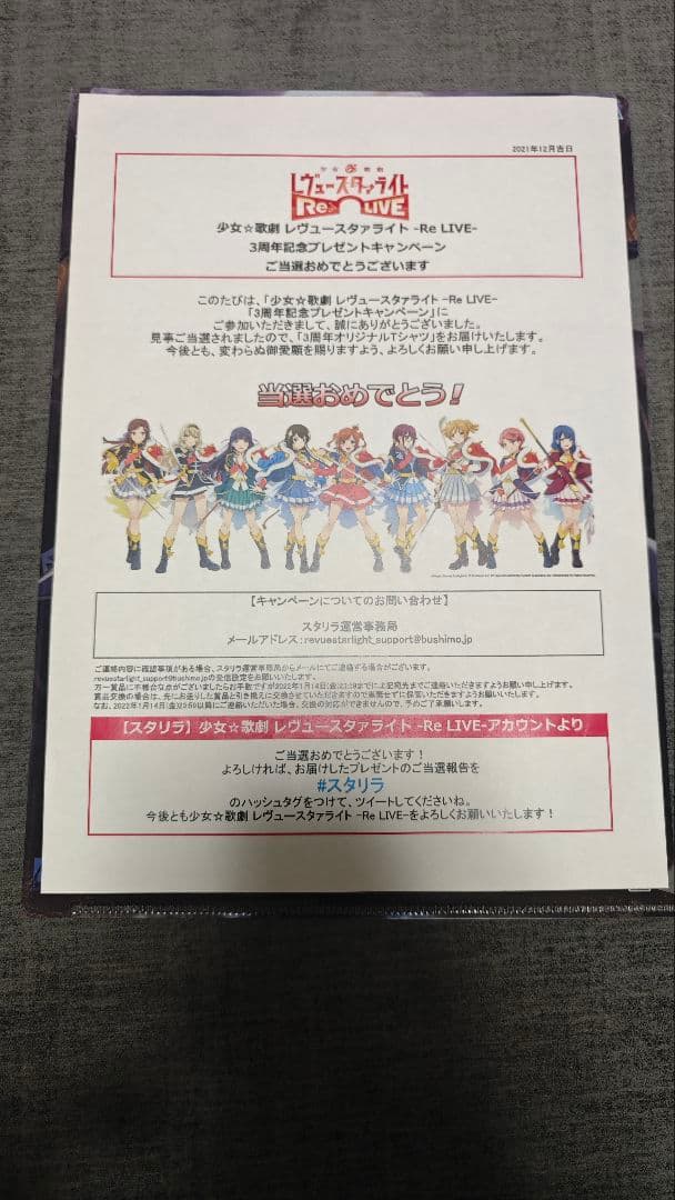 レヴュースタァライトReLIVE TwitterキャンペーンTシャツ