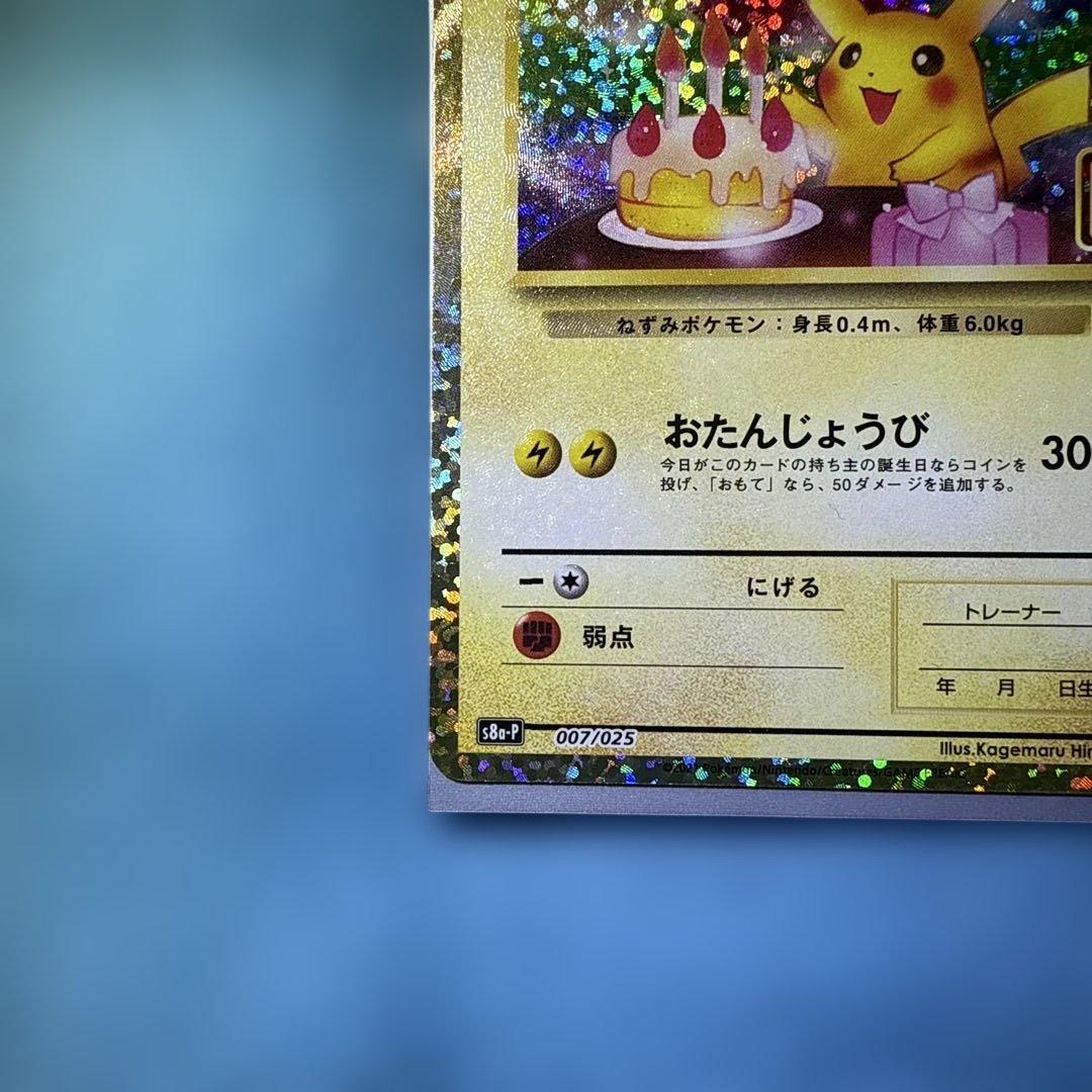 美品　ポケモンカード 25th プロモ ピカチュウ　25周年　お誕生日