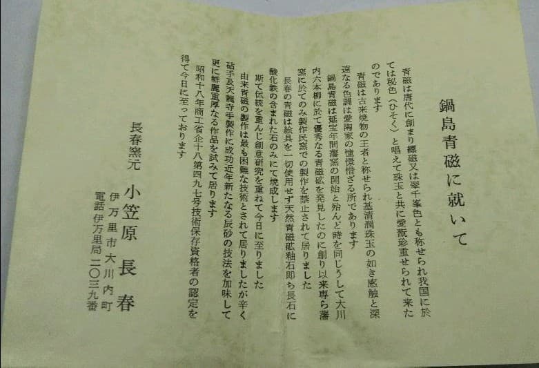 茶道具 青磁茶碗 大川内 小笠原長春 共箱