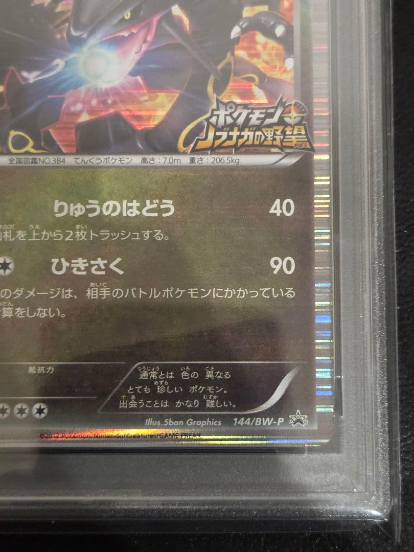 【PSA10】レックウザ　ノブナガの野望