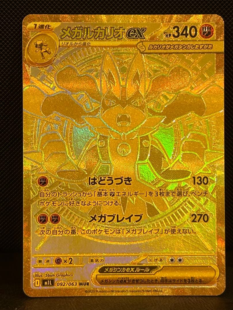 メガルカリオex 【MUR】