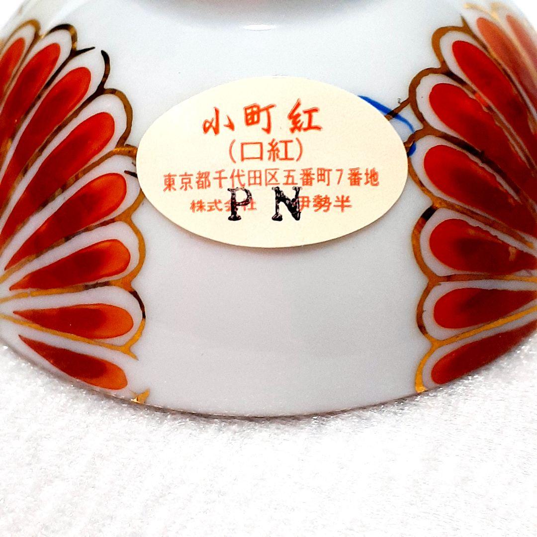 伊勢半謹製六代作⭐小町紅 笹色 口紅 お猪口 伊万里焼 有田焼 九谷焼 入手困難