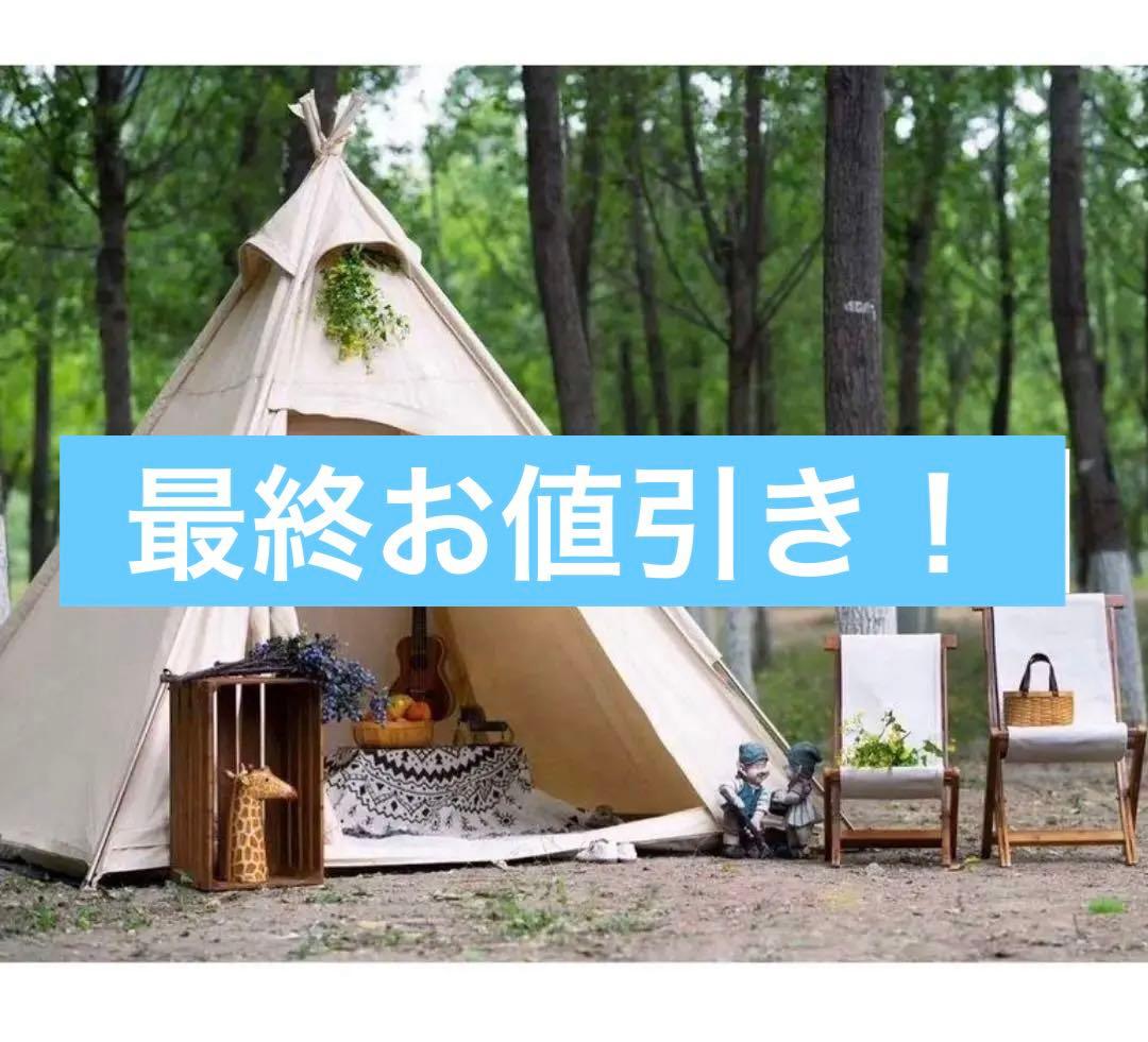 値引き可！テント　ソロキャン　ティピーテント