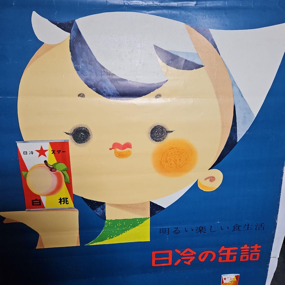 日本冷蔵のポスター