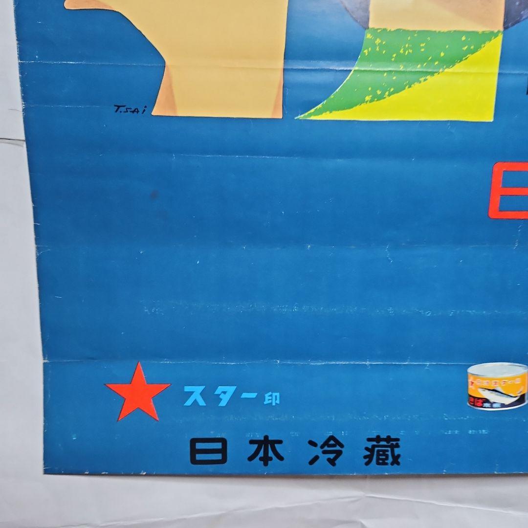 日本冷蔵のポスター