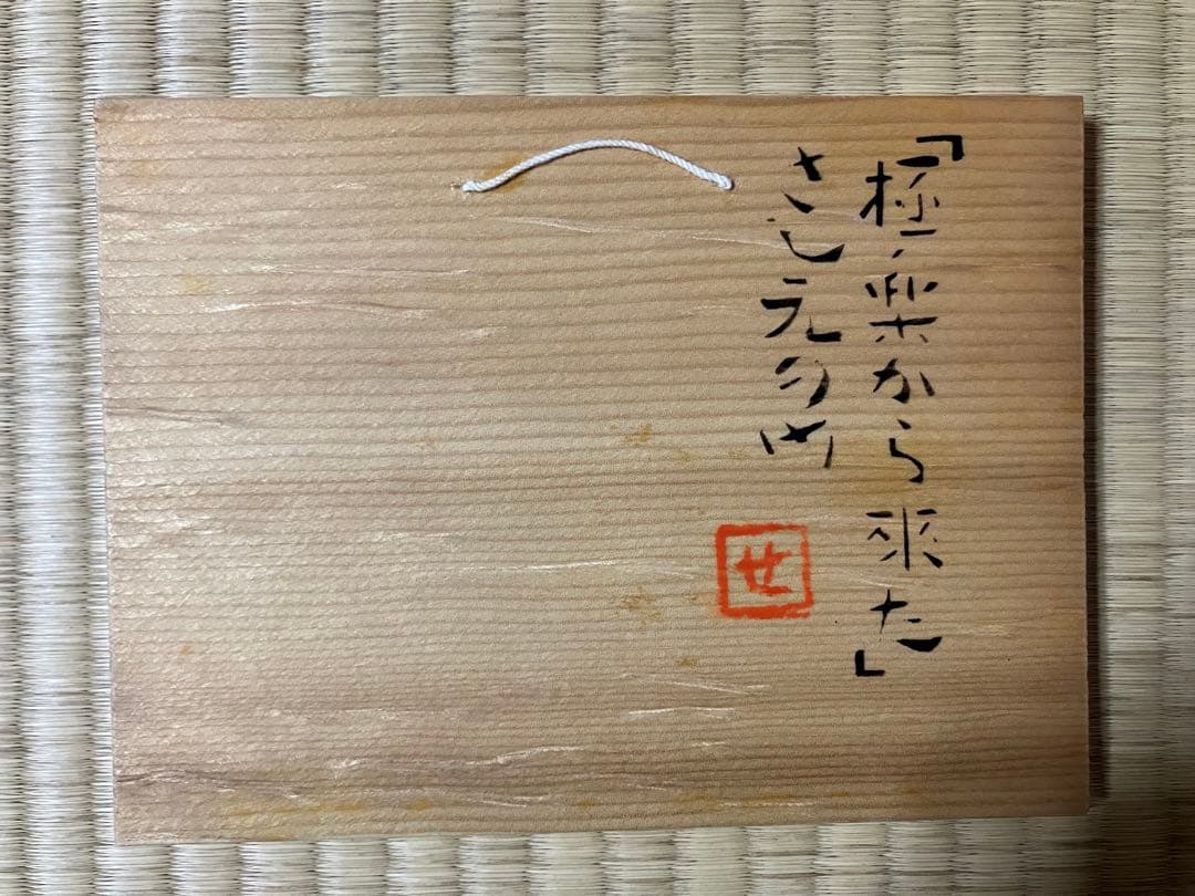 芹沢銈介　pchan①②