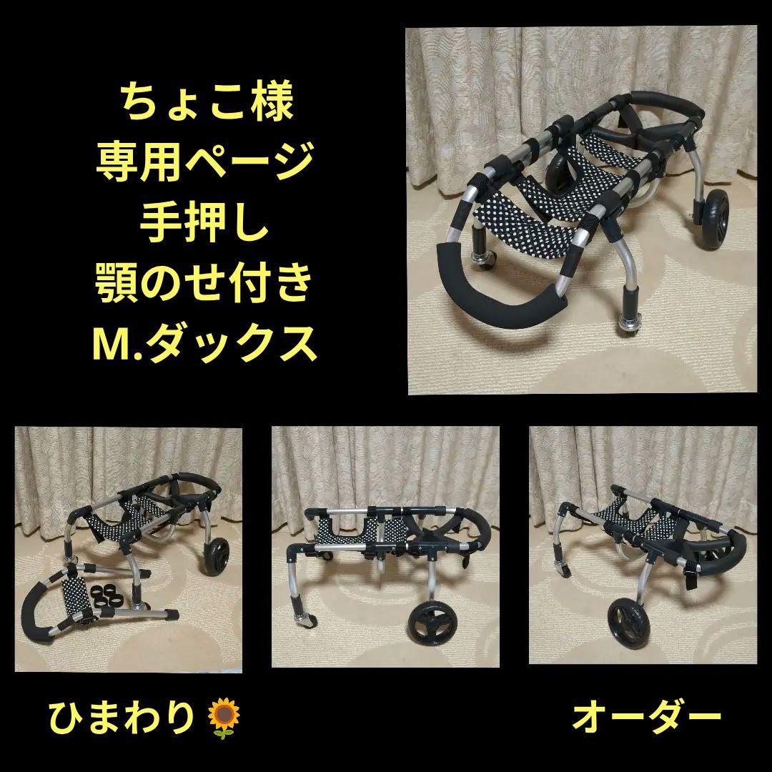 M.ダックス4輪 リハビリ　食事補助　犬用車椅子　介護　犬の歩行器
