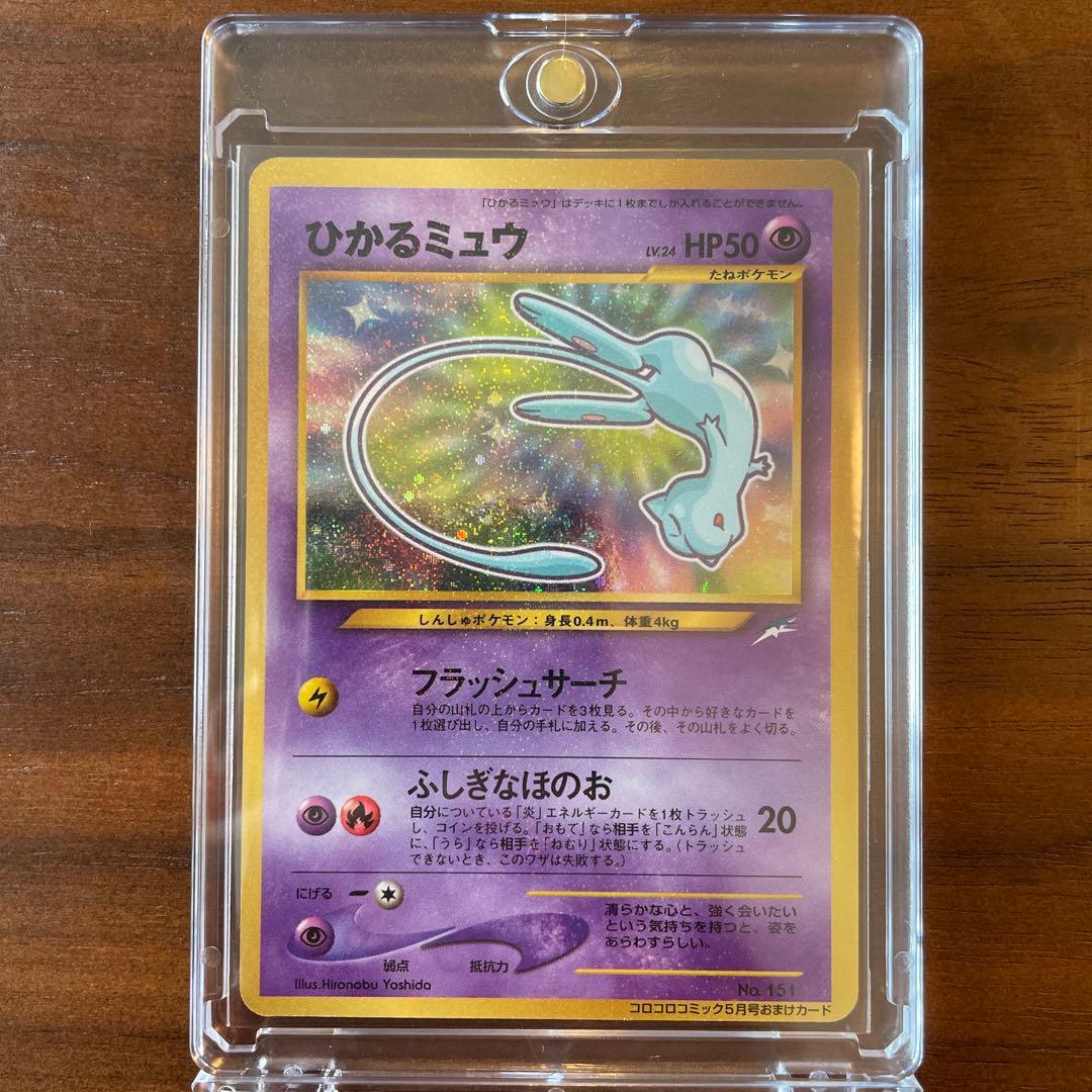 【美品】旧裏ひかるミュウ_「月刊コロコロコミック01年5月号」 渦巻きアリ