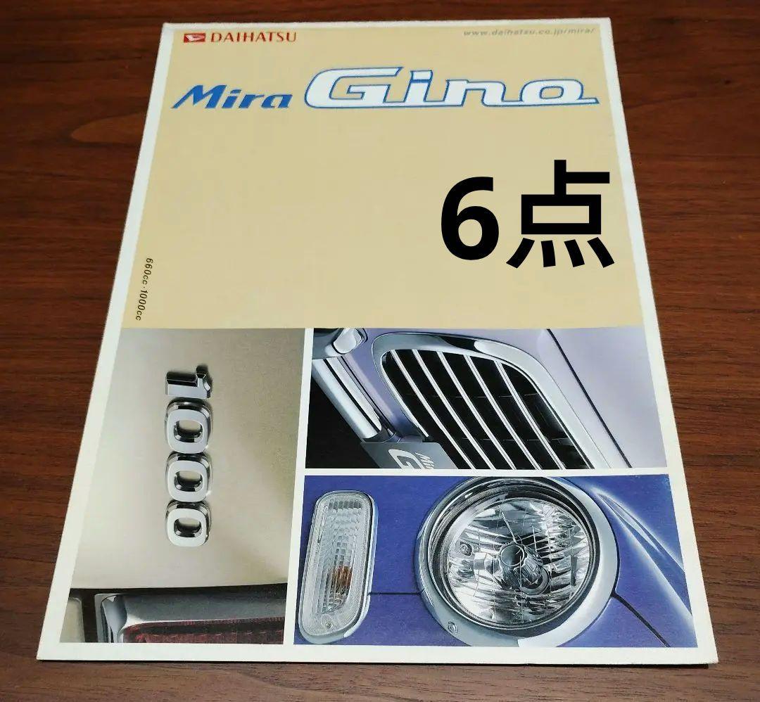 ダイハツ　ミラジーノ　ミラ　カタログ6点セット