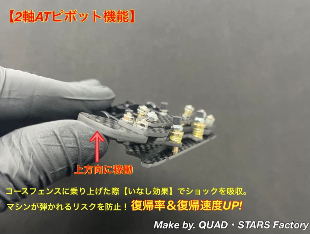 【ミニ四駆・MA用】2軸ATピボットバンパー＋段下げ3mm厚加工　フルカーボン