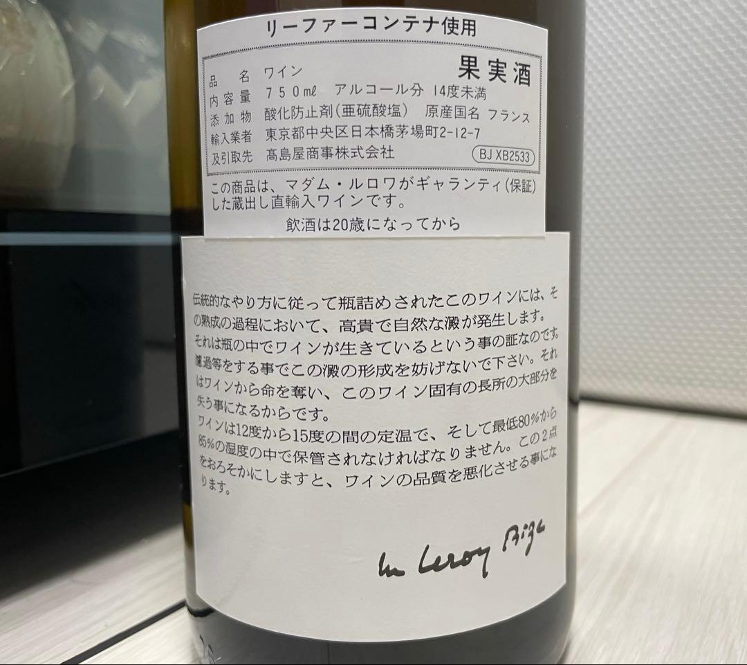 【セラー保管】 ルロワ ブルゴーニュ アリゴテ 2001 LEROY 送料無料