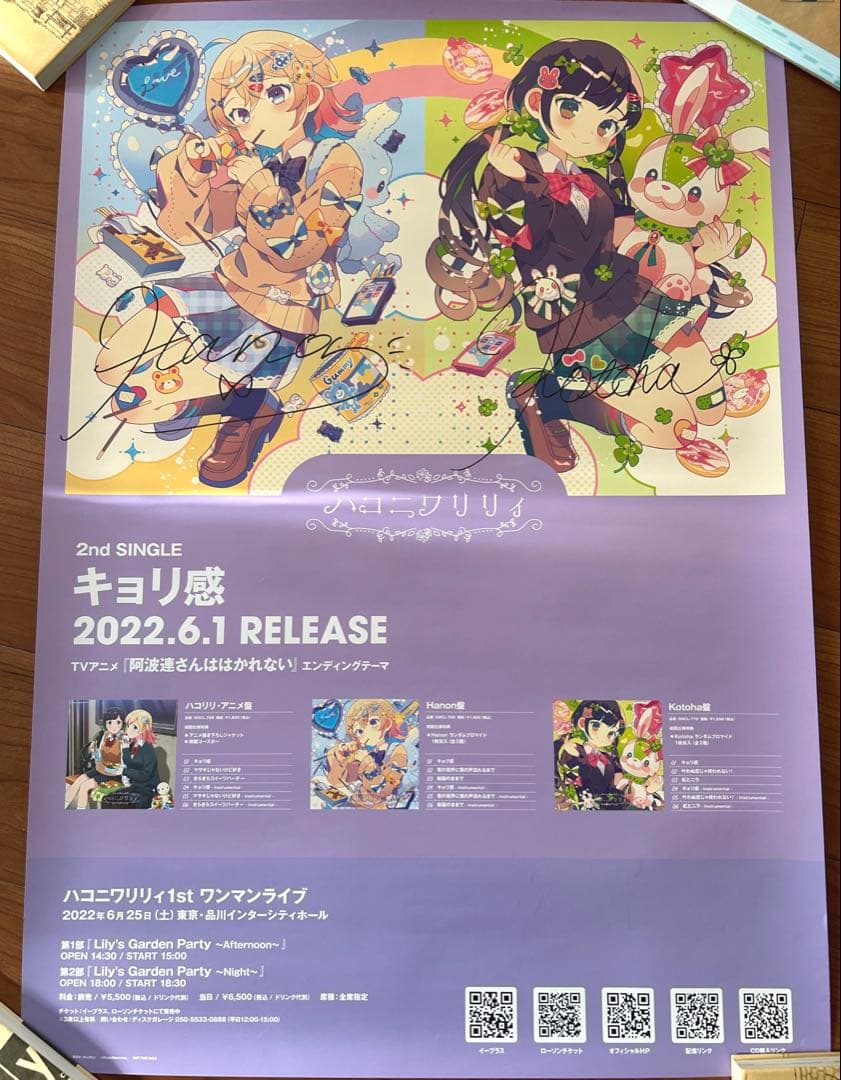 ハコニワリリィ サイン入りB2ポスター