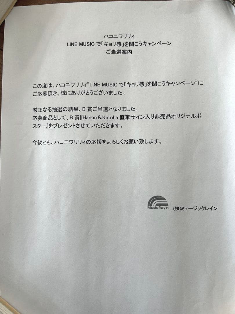 ハコニワリリィ サイン入りB2ポスター