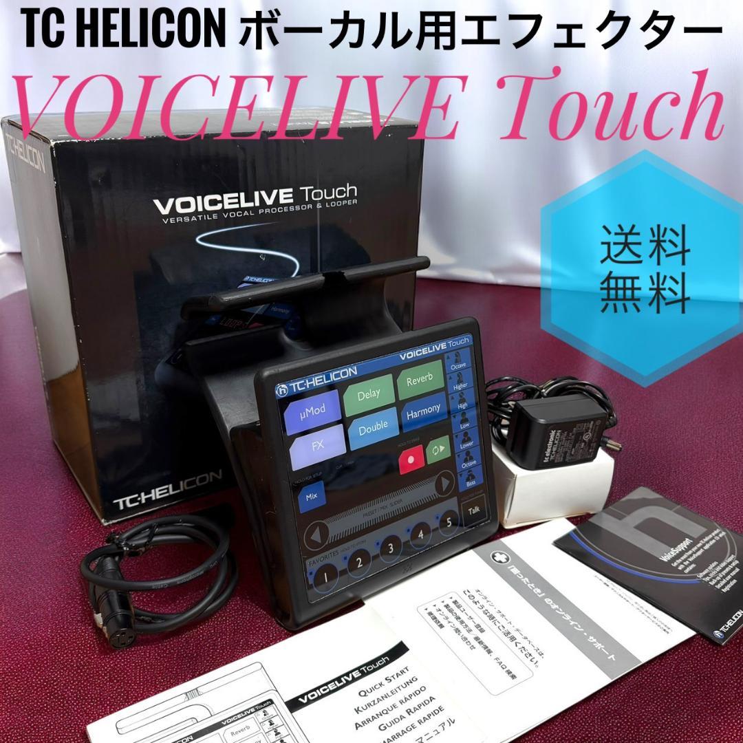 TC HELICON VOICELIVE Touch ボーカル用 エフェクター