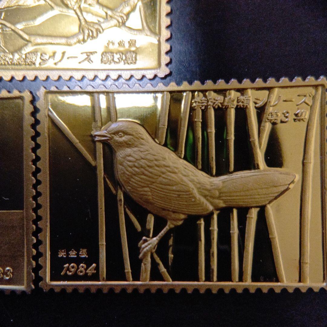 松本徽章工業　金属工芸品　特別郵趣　純金張/純銅プレート　特殊鳥類シリーズ