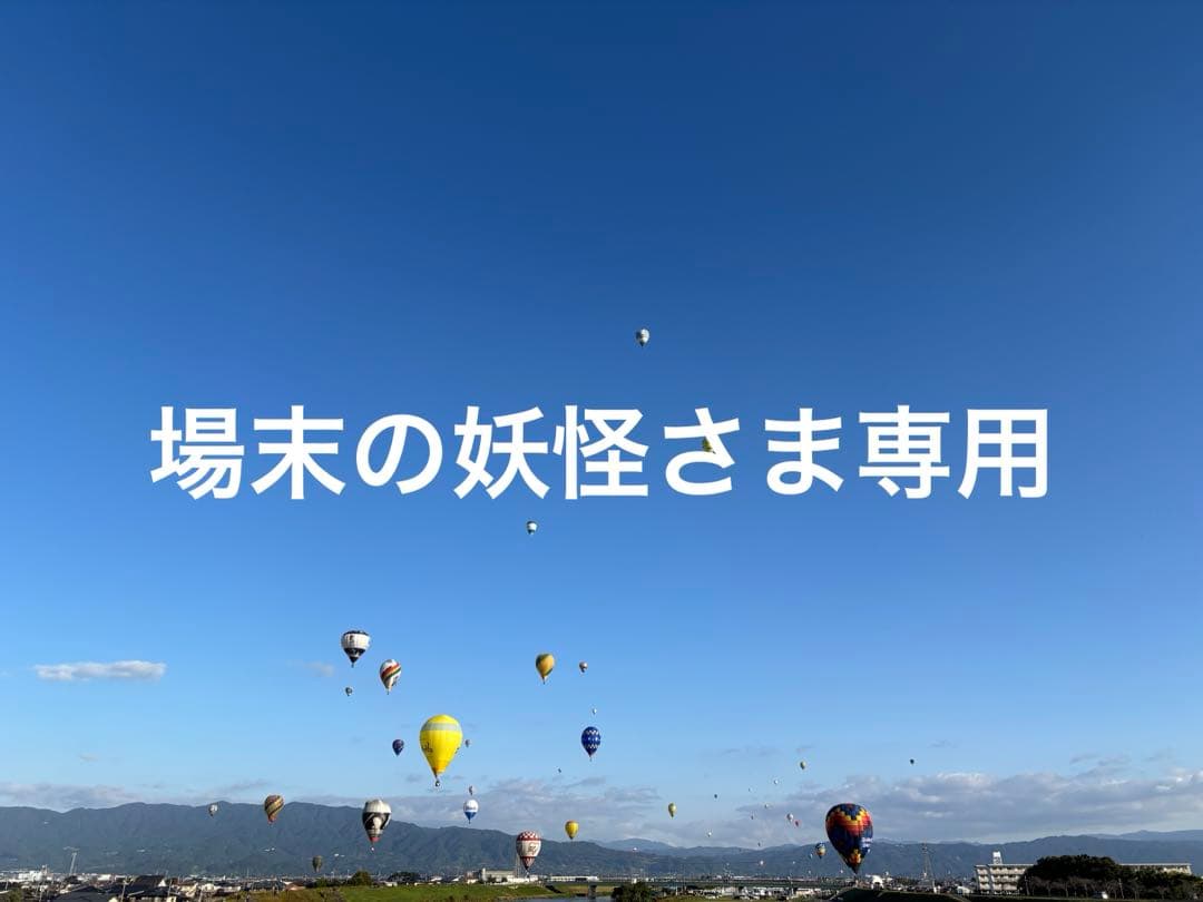 【場末の妖怪さま専用】