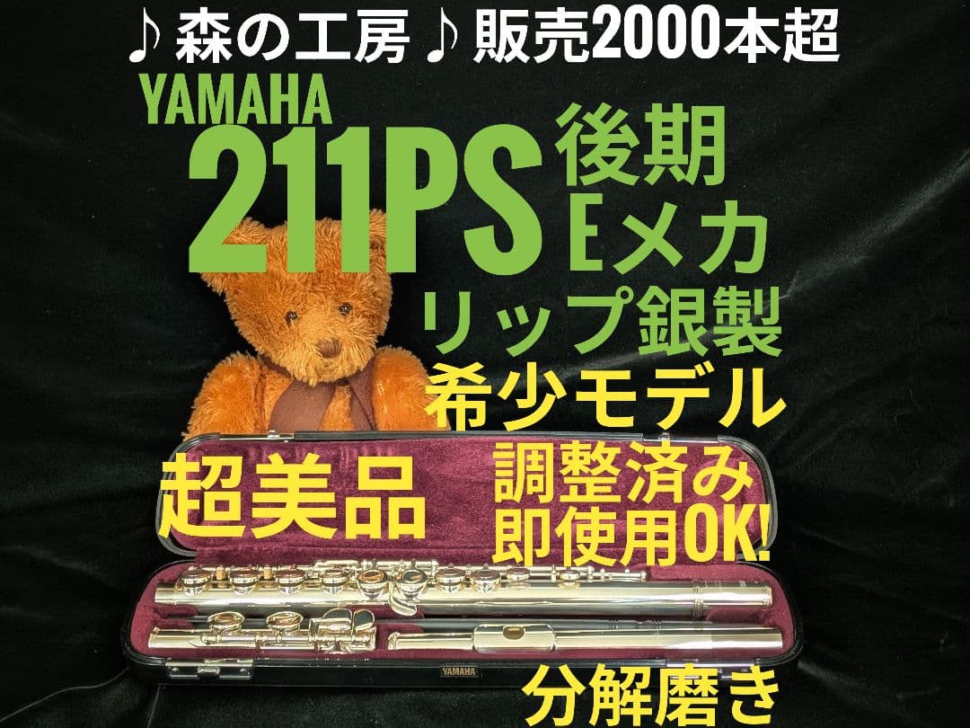 中古フルート専門店‼️リップ銀製‼️ヤマハフルート YFL211PS 後期Eメカ