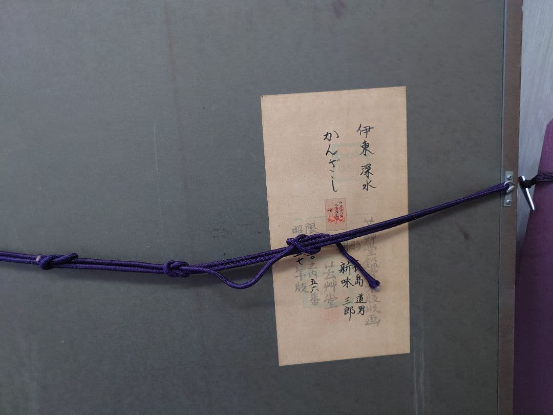 ぶ*け様 （限定値下）伊東深水『かんざし』芸艸堂鑑賞木版版画昭和57年版限定15