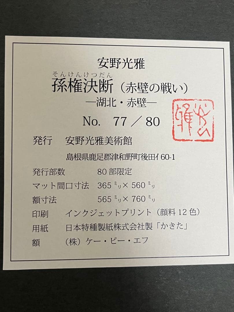 安野光雅　絵本三國志「赤壁の戦い」サイン入複製原画　版画　署名落款　新品未使用