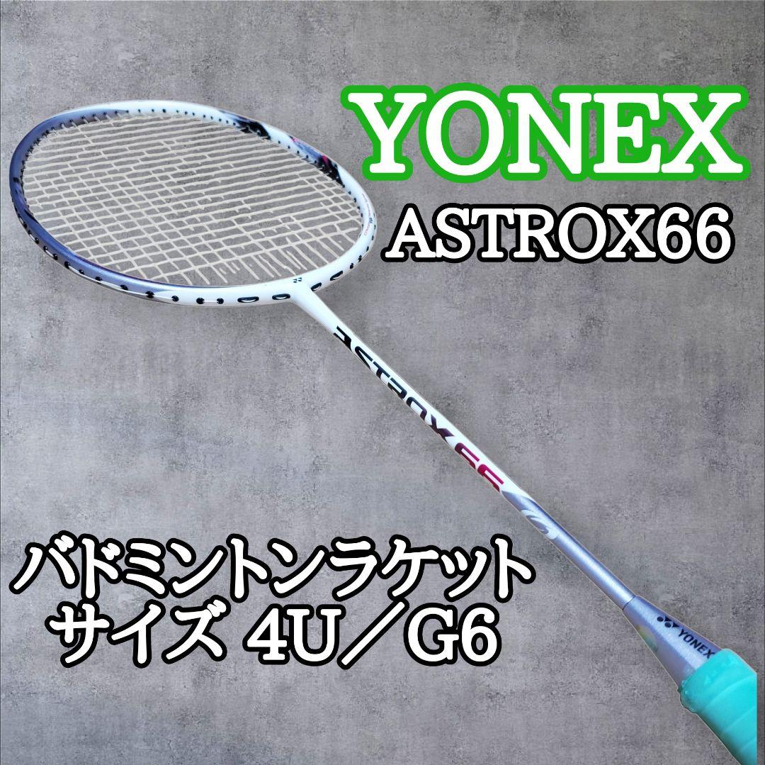 YONEX アストロクス66 ASTROX66 バドミントンラケット