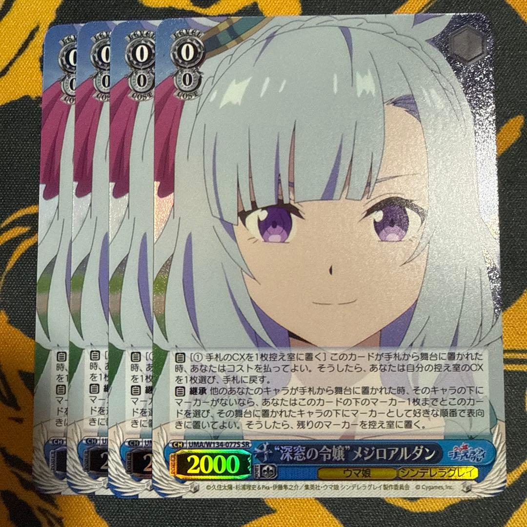 深窓の令嬢　メジロアルダン　SR 4枚