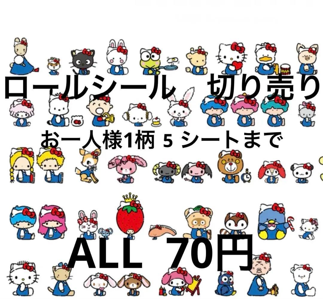 2/1更新NEW！ロールシール　切り売り　ALL70円　随時更新　リオ