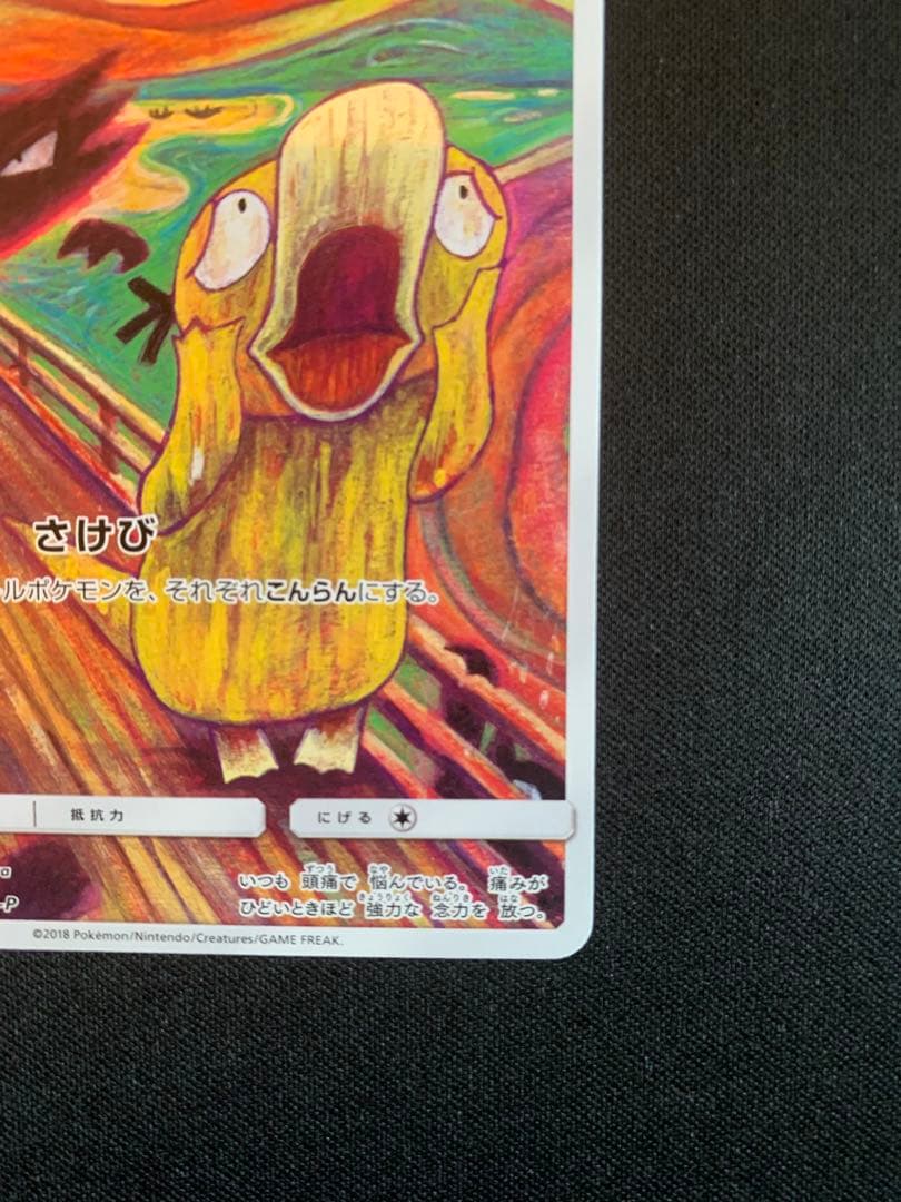 ひ*」様 ムンクコダック：ムンク展×ポケモンカードゲーム PROMO SM-Pプ