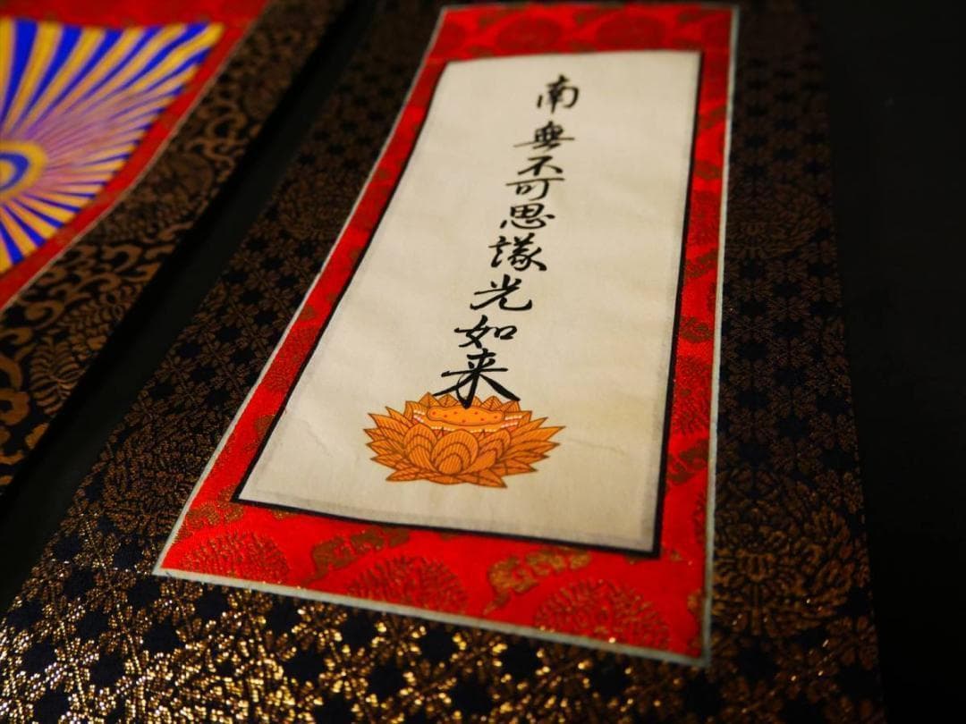 限定値下　収集品　本山掛軸　東用　大谷派用　100代　70代　正式な掛軸3212