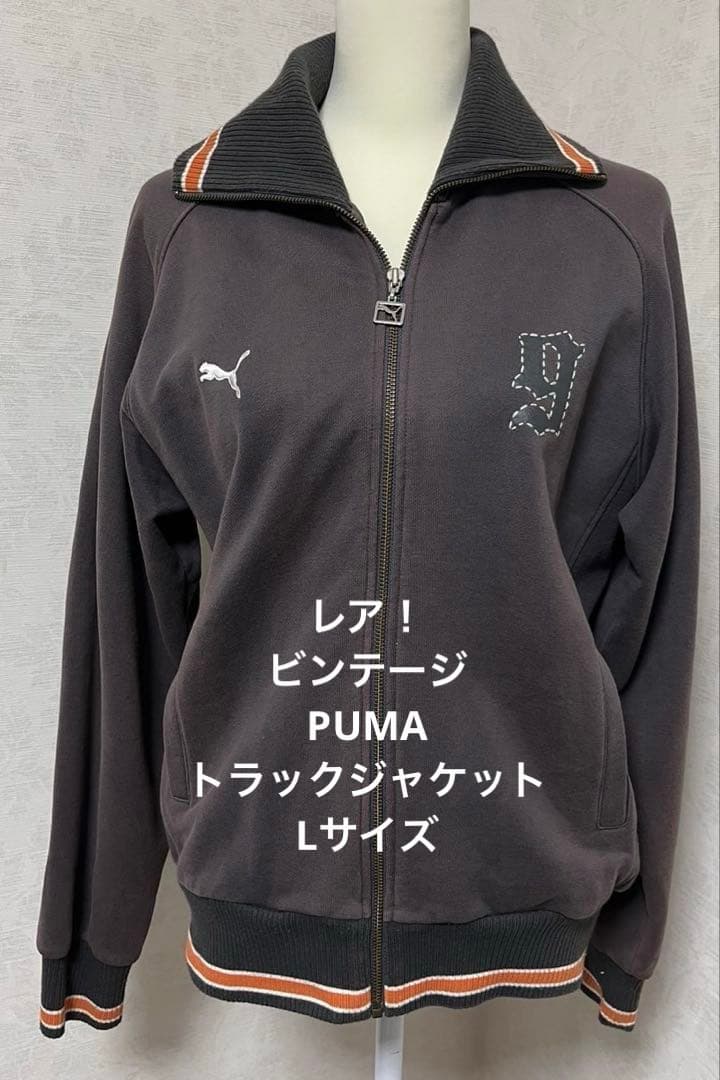 レア！ビンテージ PUMA トラックジャケットLサイズ