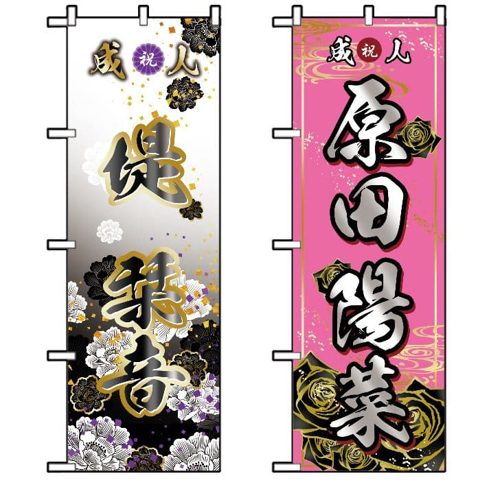 かてゃ　成人のぼりオーダー