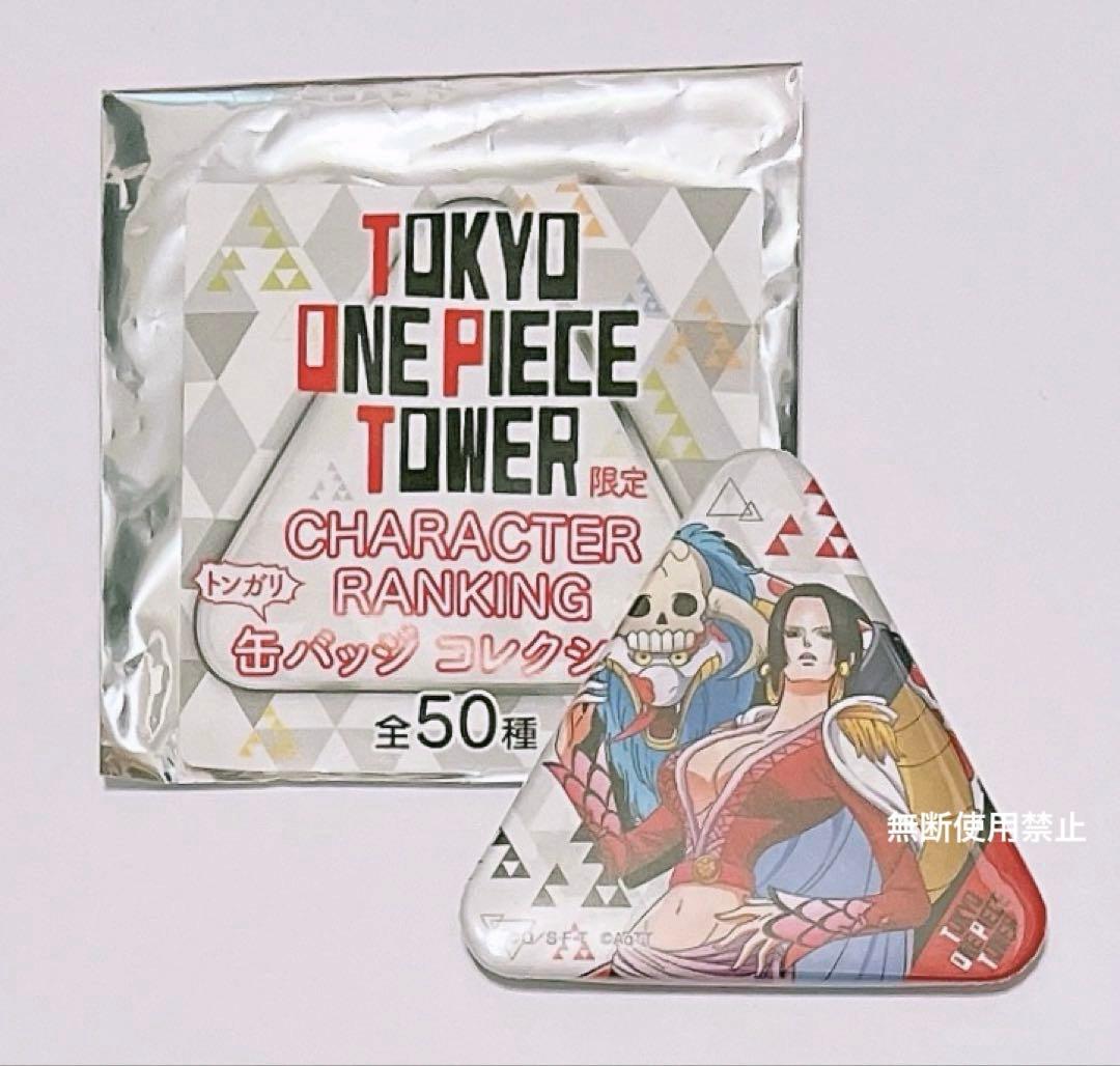 ワンピース ハンコック キャラクターランキング トンガリ缶バッジコレクション
