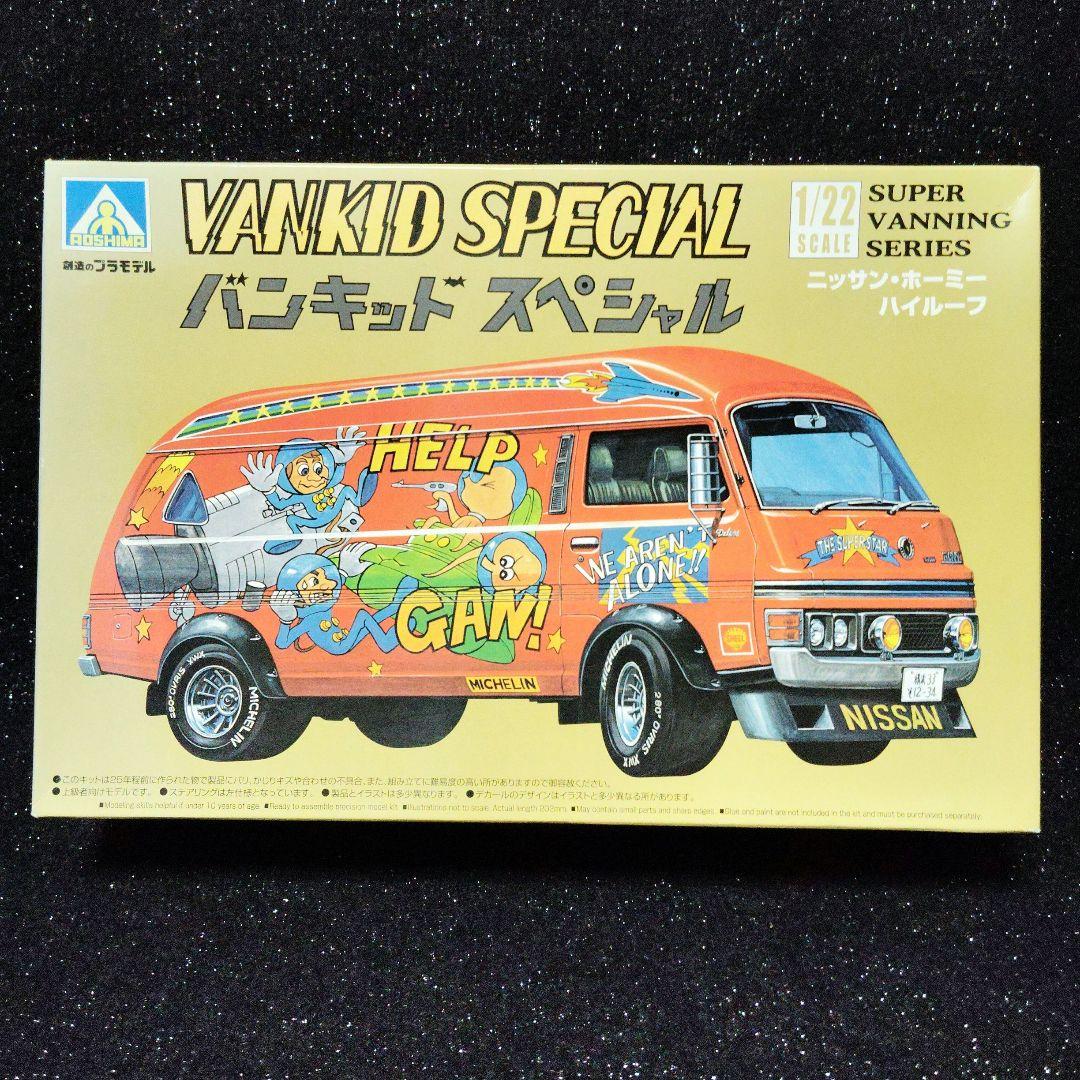 アオシマ　VANKID SPECIAL 1/22 　日産ホーミー　昭和　旧車