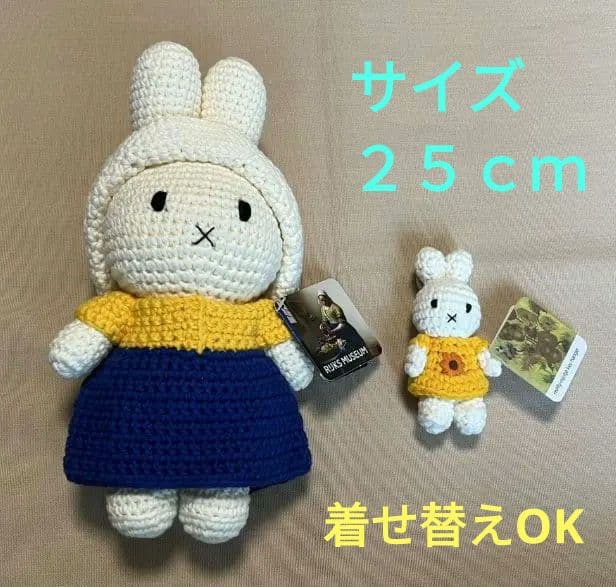 ミッフィー ・ 編みぐるみ（大）フェルメールの牛乳を注ぐ女「オランダ国立美術館」