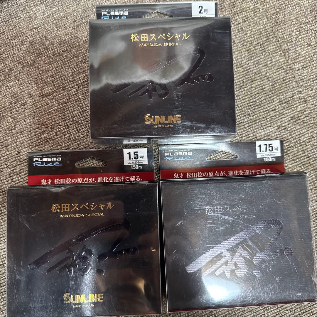 限定品　サンライン　SUNLINE プラズマライズ松田スペシャル　3点セット