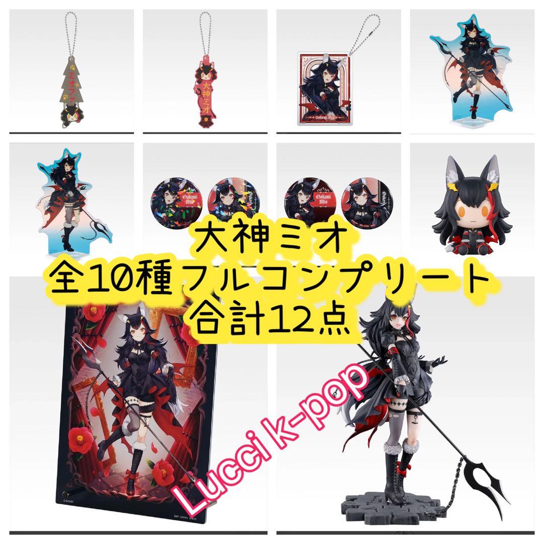 一番くじ ホロライブ ～Villain Style～ 大神ミオ フルコンプ