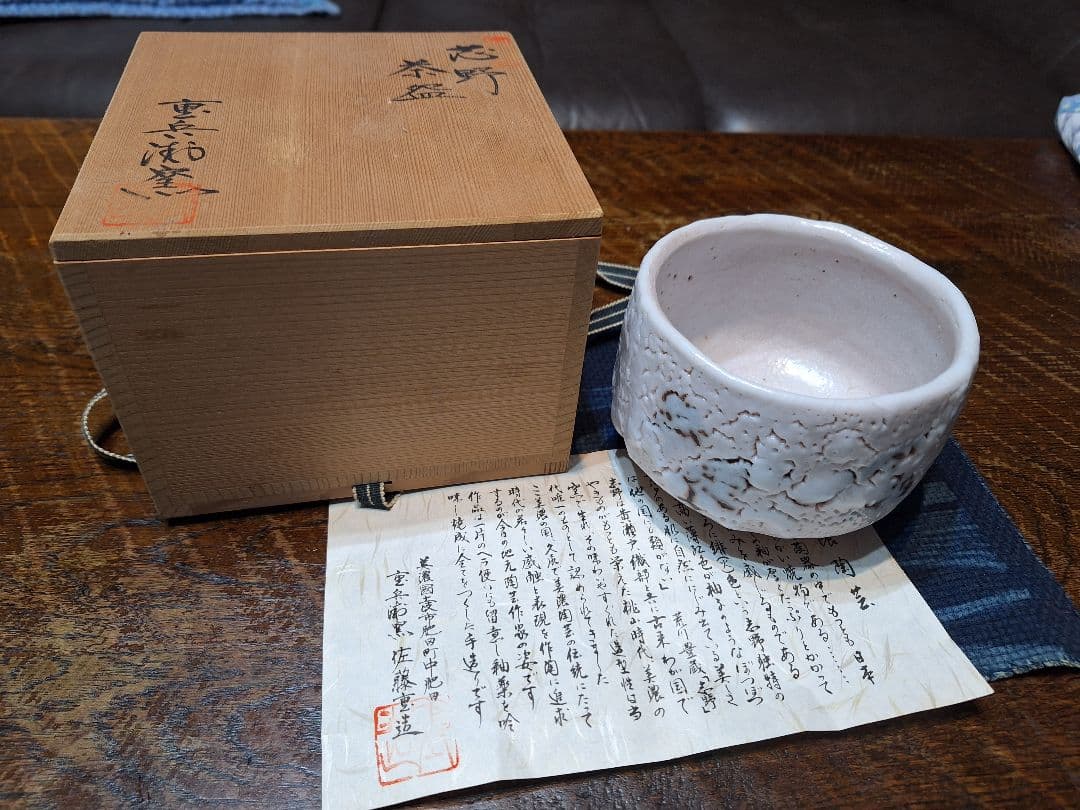 志野焼抹茶茶碗、重兵衛窯、佐藤重造作