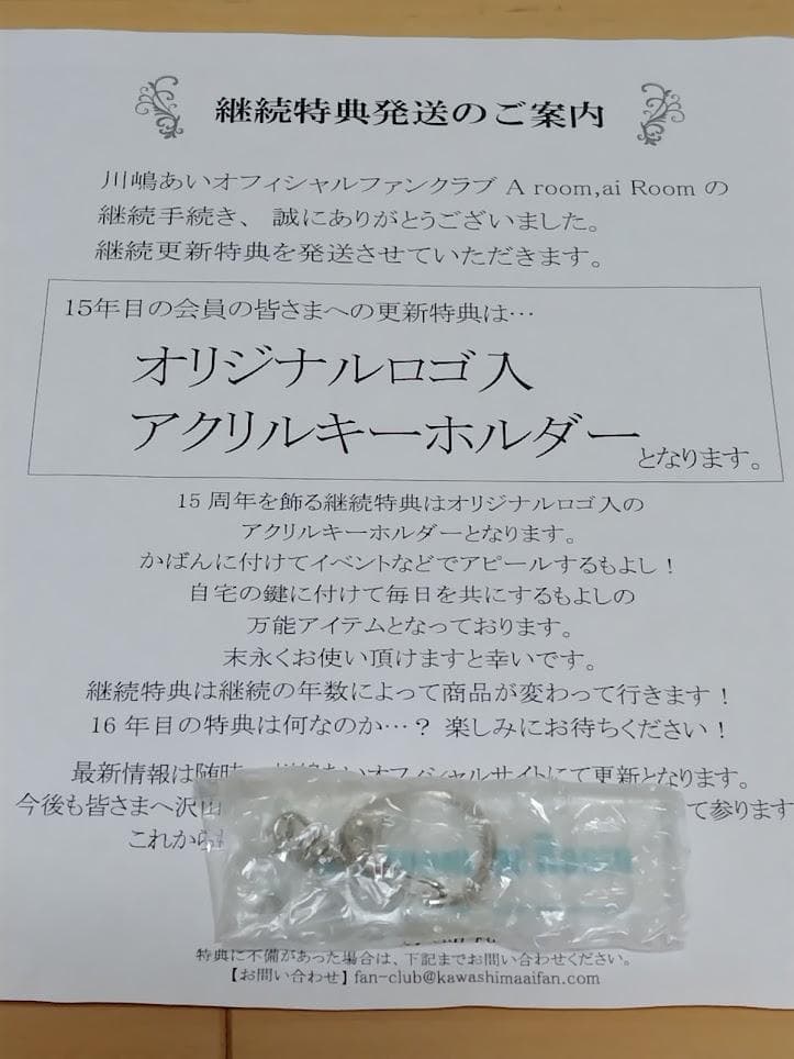 川嶋あいファンクラブ会員更新継続特典グッズ　１８年分セット