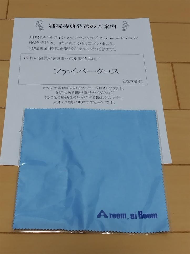 川嶋あいファンクラブ会員更新継続特典グッズ　１８年分セット