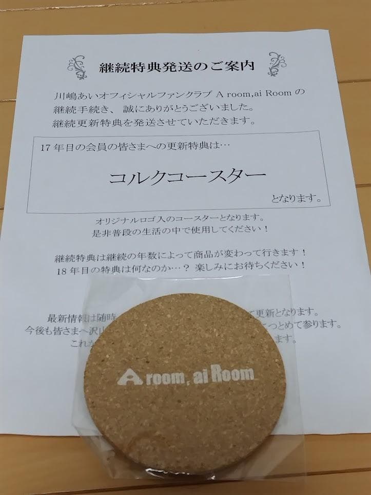 川嶋あいファンクラブ会員更新継続特典グッズ　１８年分セット