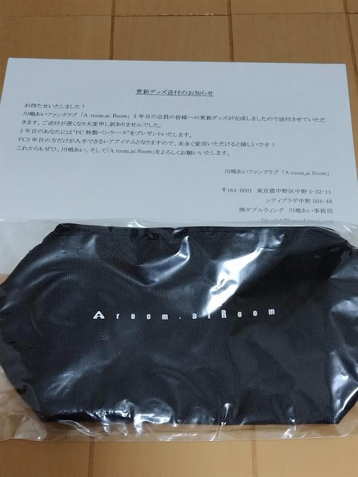 川嶋あいファンクラブ会員更新継続特典グッズ　１８年分セット