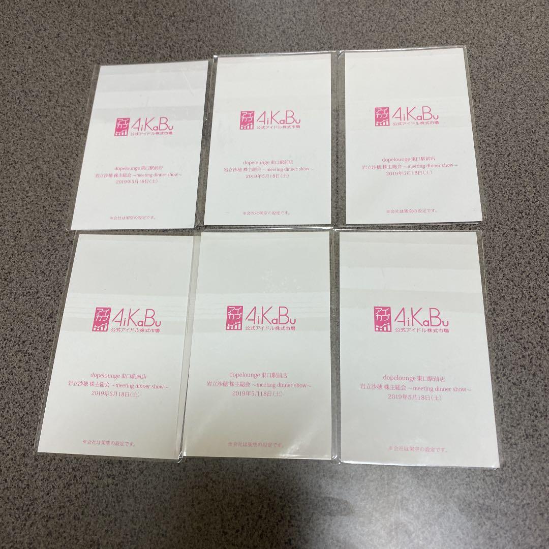 AKB48 アイカブ　写名刺（直筆サイン入り）6枚セット 岩立沙穂