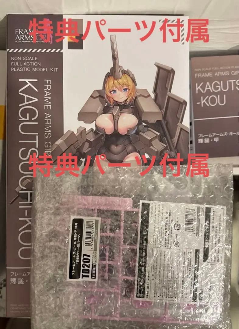 フレームアームズ・ガール 輝鎚・甲 コトブキヤ特典