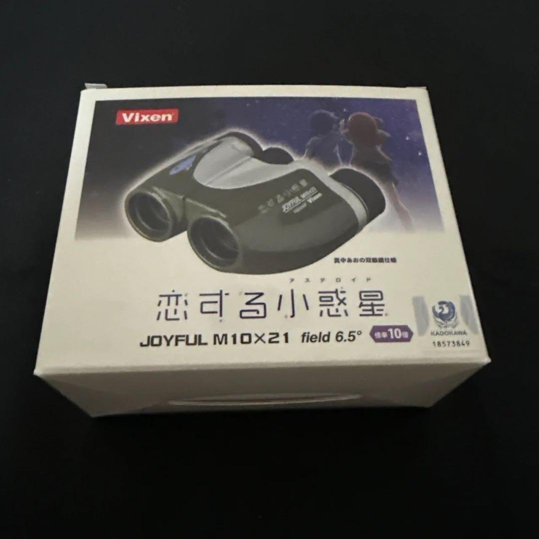 恋する小惑星 双眼鏡 Vixen